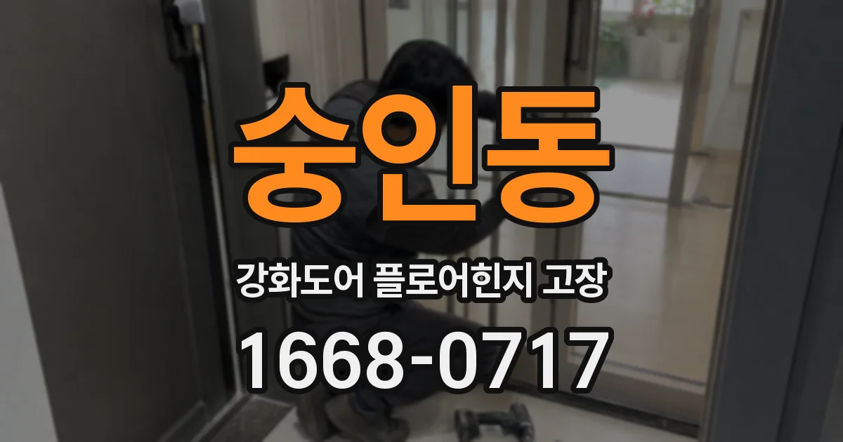 숭인동 강화도어 플로어힌지 고장