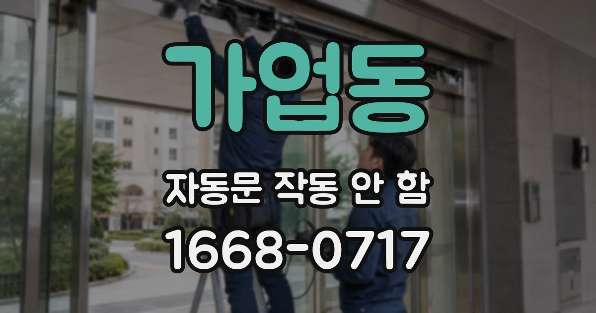 가업동 자동문 작동 안 함