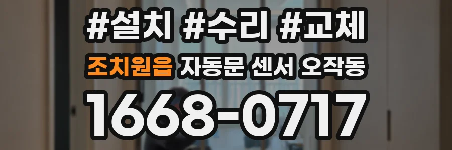 조치원읍 자동문 센서 오작동