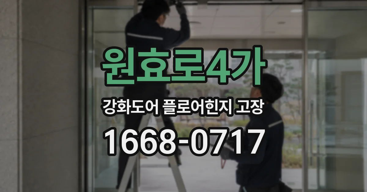 원효로4가 강화도어 플로어힌지 고장