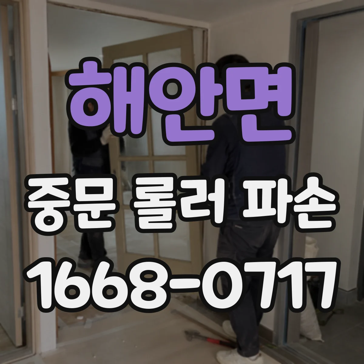 해안면 중문 롤러 파손