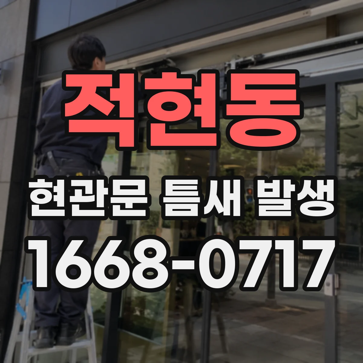적현동 현관문 틈새 발생