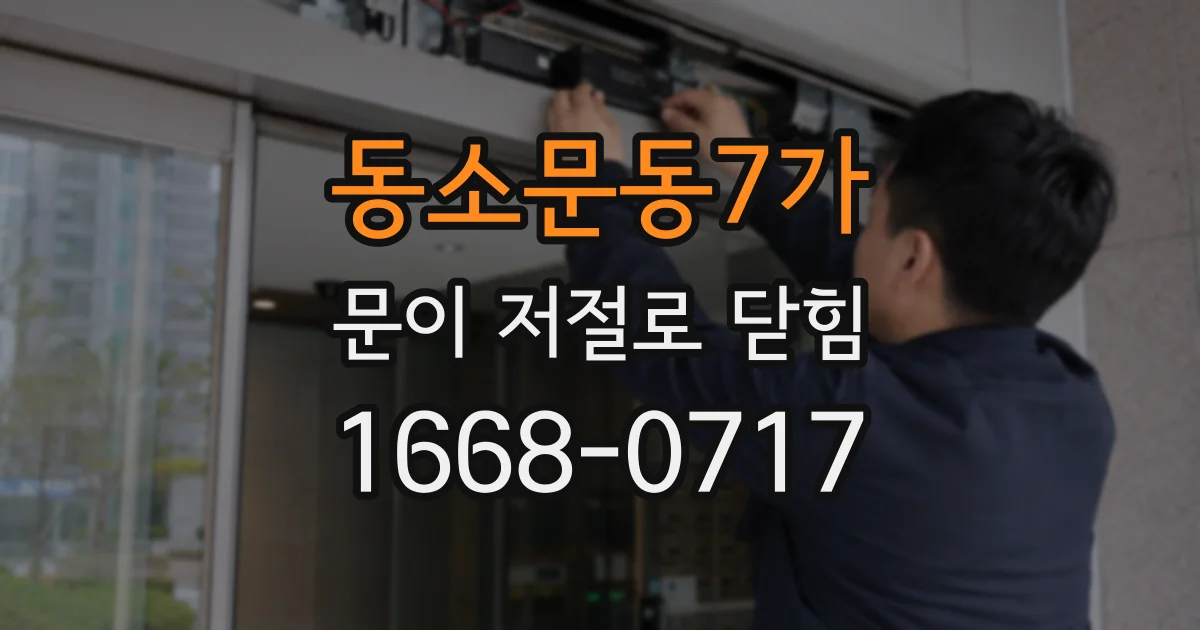 동소문동7가 문이 저절로 닫힘