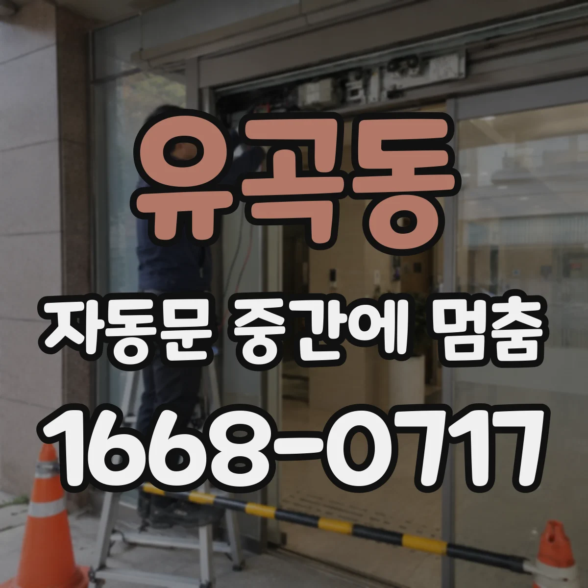 유곡동 자동문 중간에 멈춤