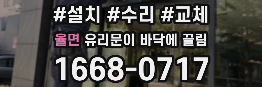 율면 유리문이 바닥에 끌림