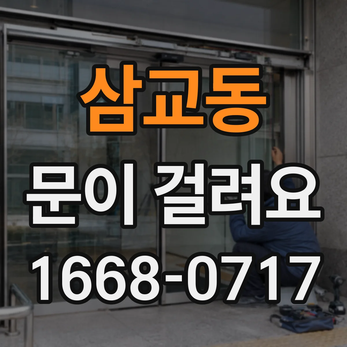 삼교동 문이 걸려요
