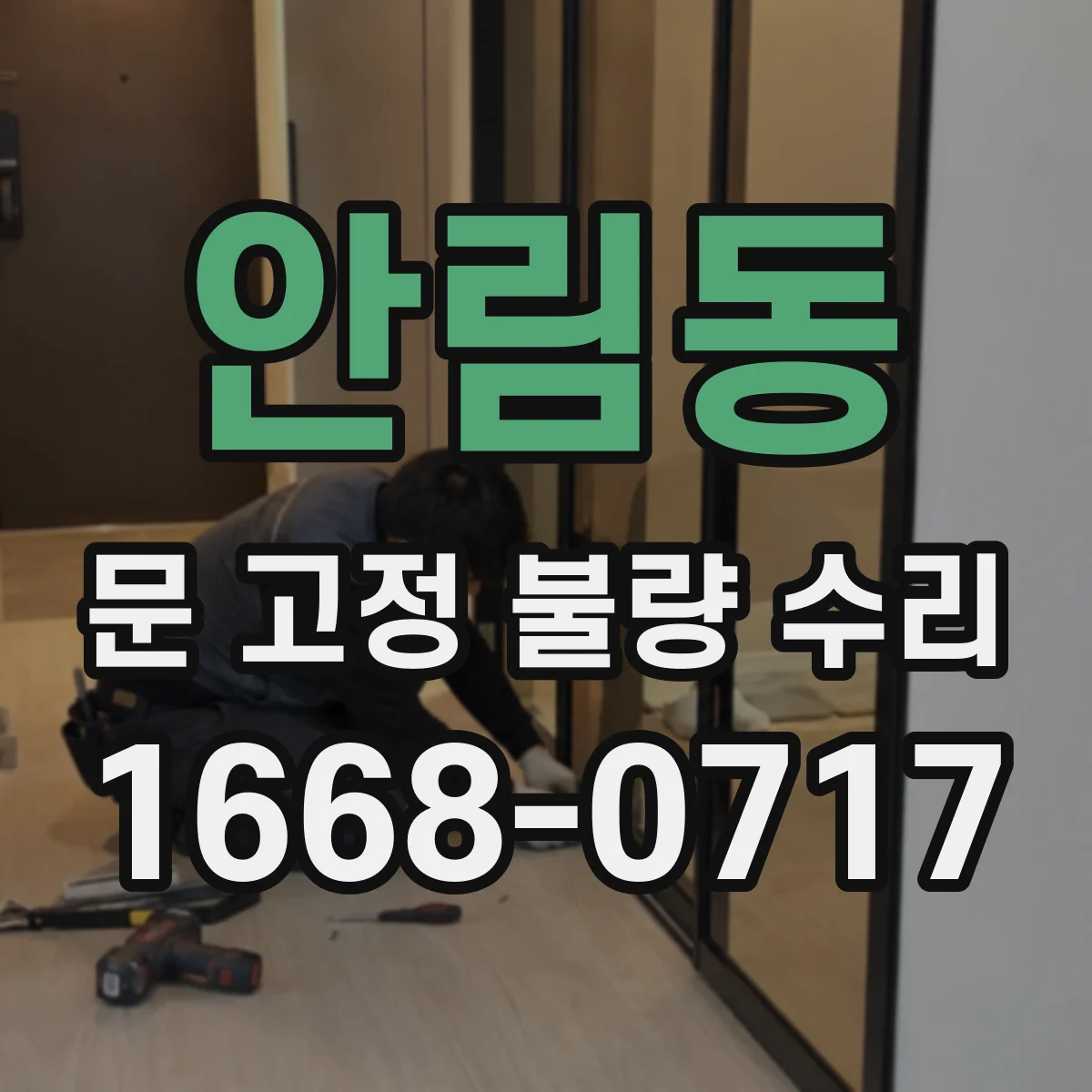 안림동 문 고정 불량 수리