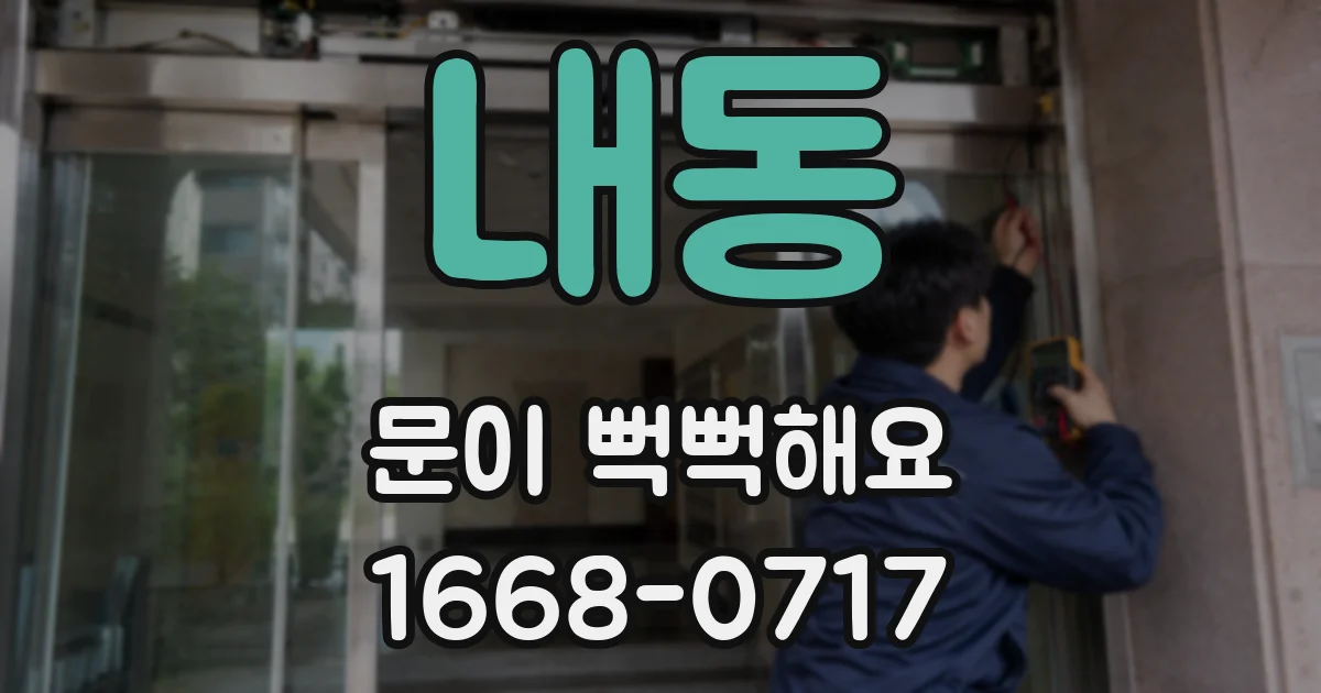 내동 문이 뻑뻑해요