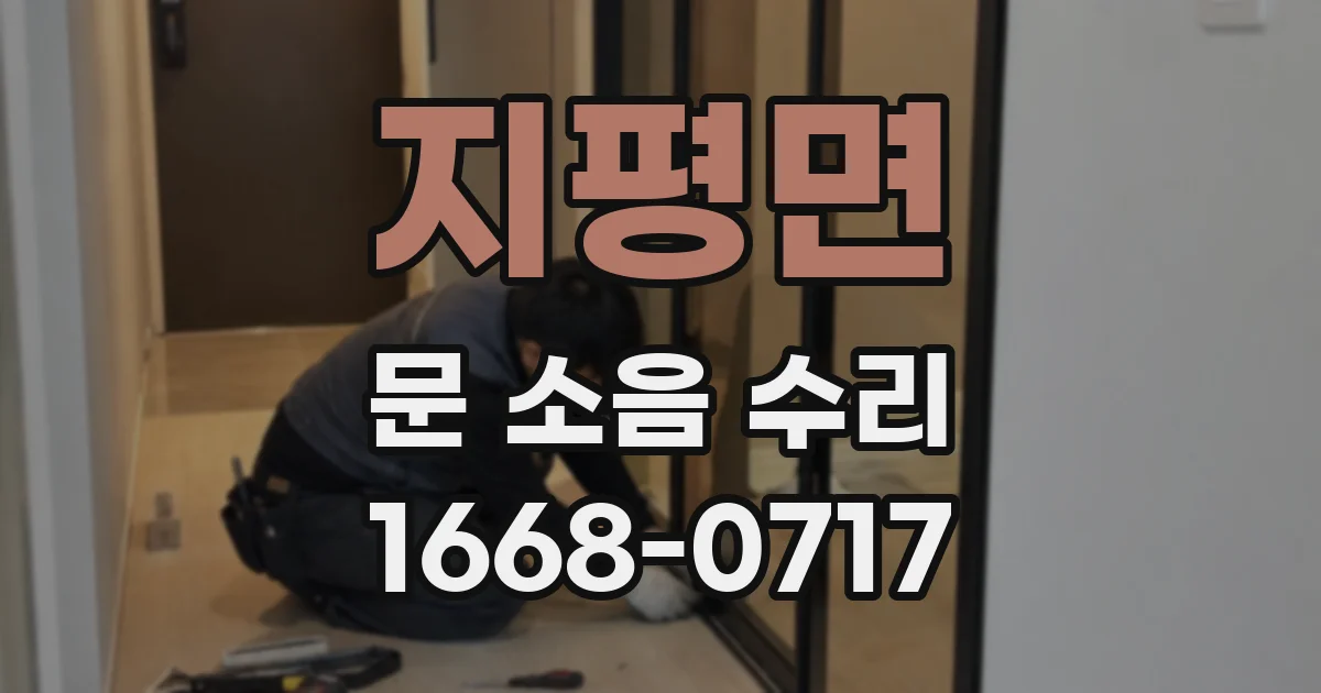 지평면 문 소음 수리