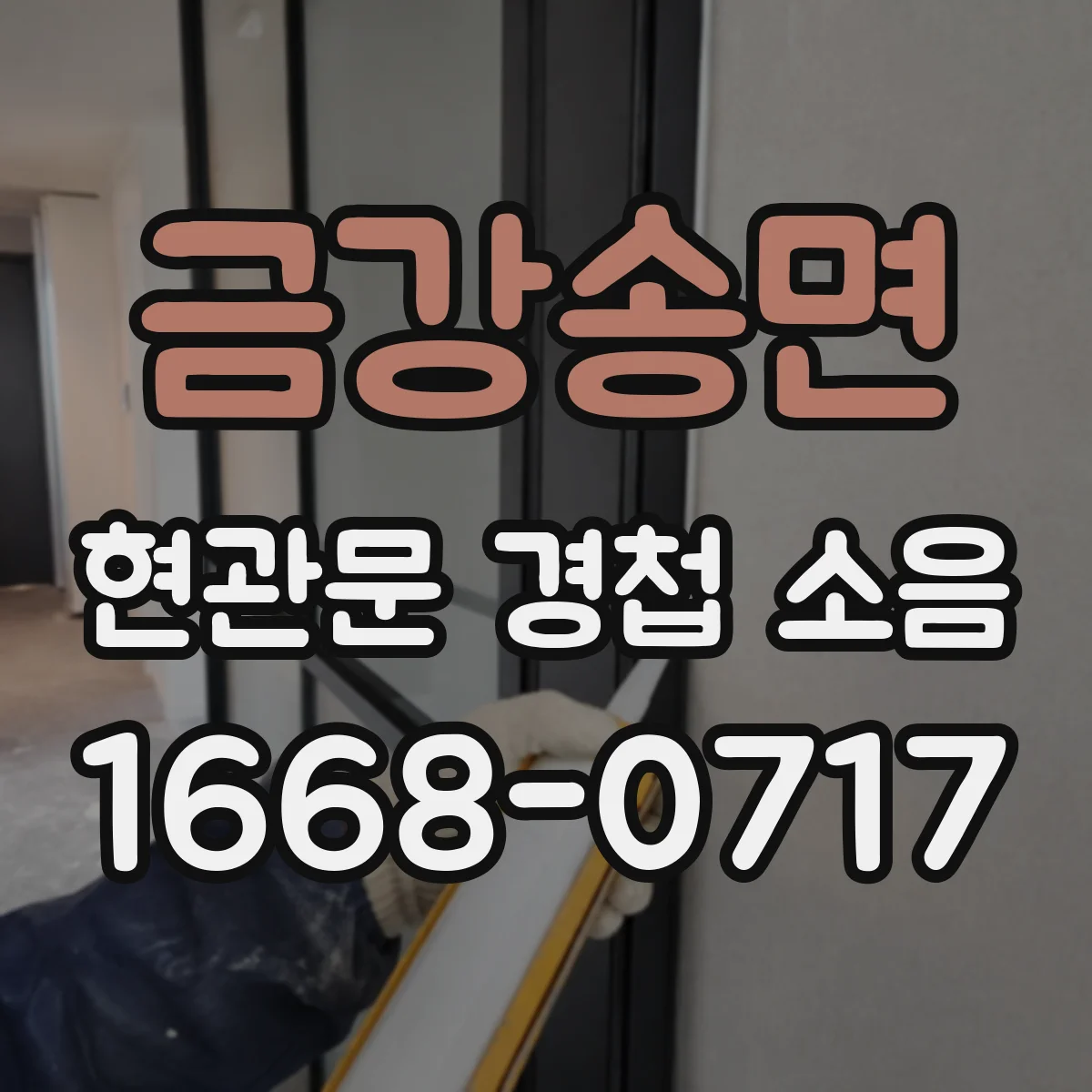 금강송면 현관문 경첩 소음