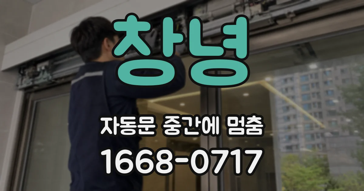 창녕 자동문 중간에 멈춤