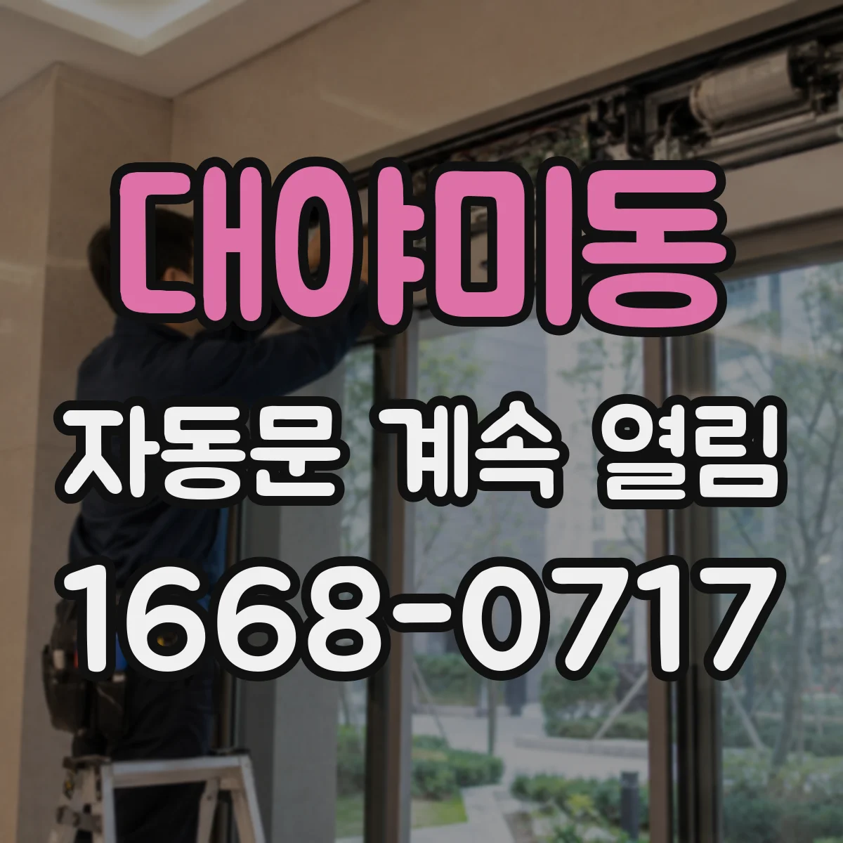 대야미동 자동문 계속 열림
