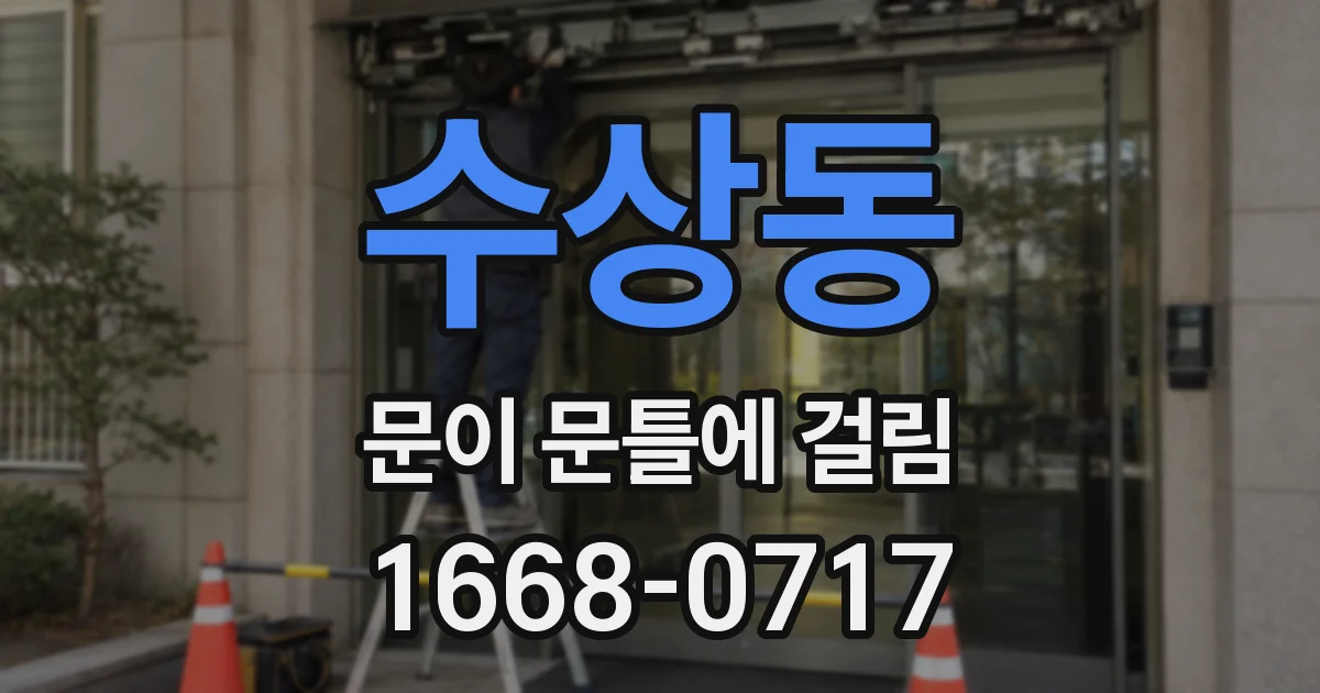 수상동 문이 문틀에 걸림