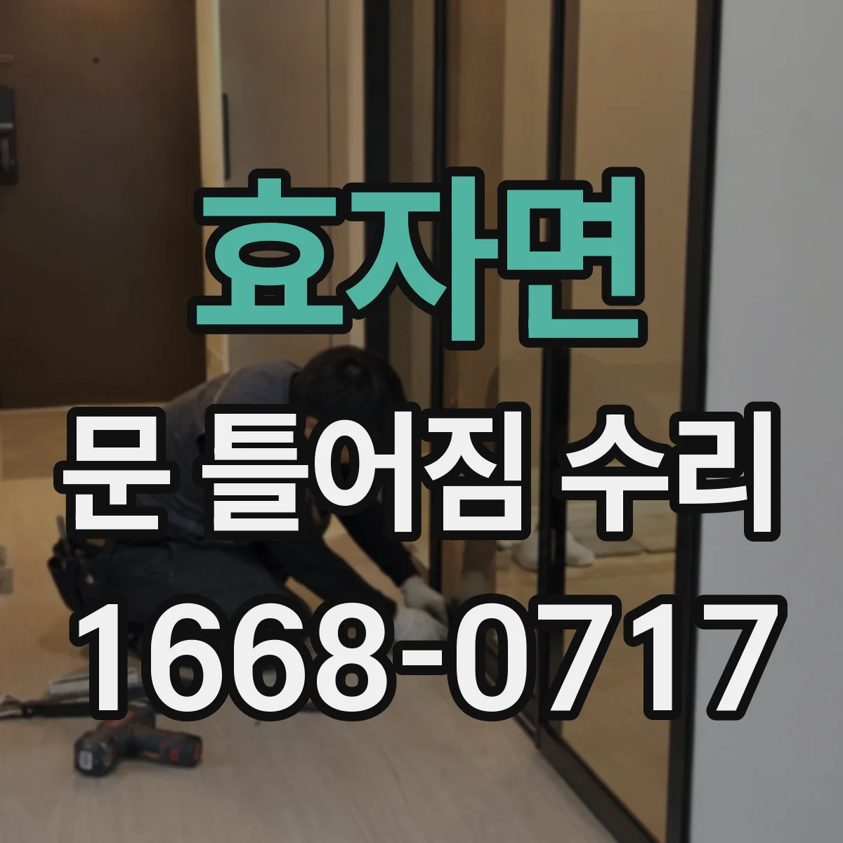 효자면 문 틀어짐 수리