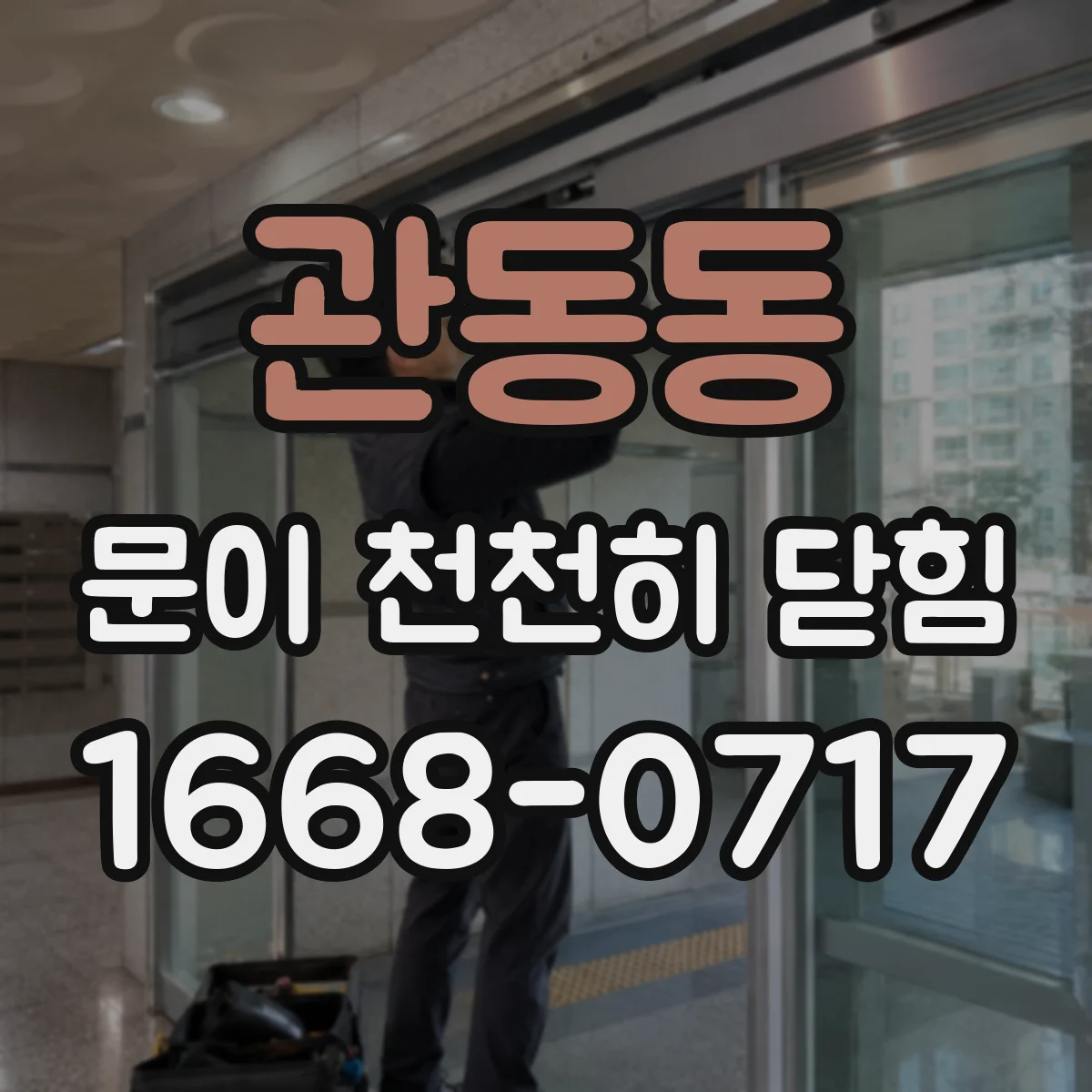 관동동 문이 천천히 닫힘