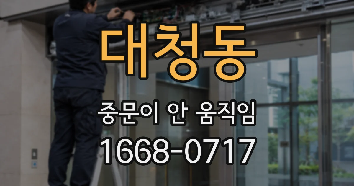 대청동 중문이 안 움직임
