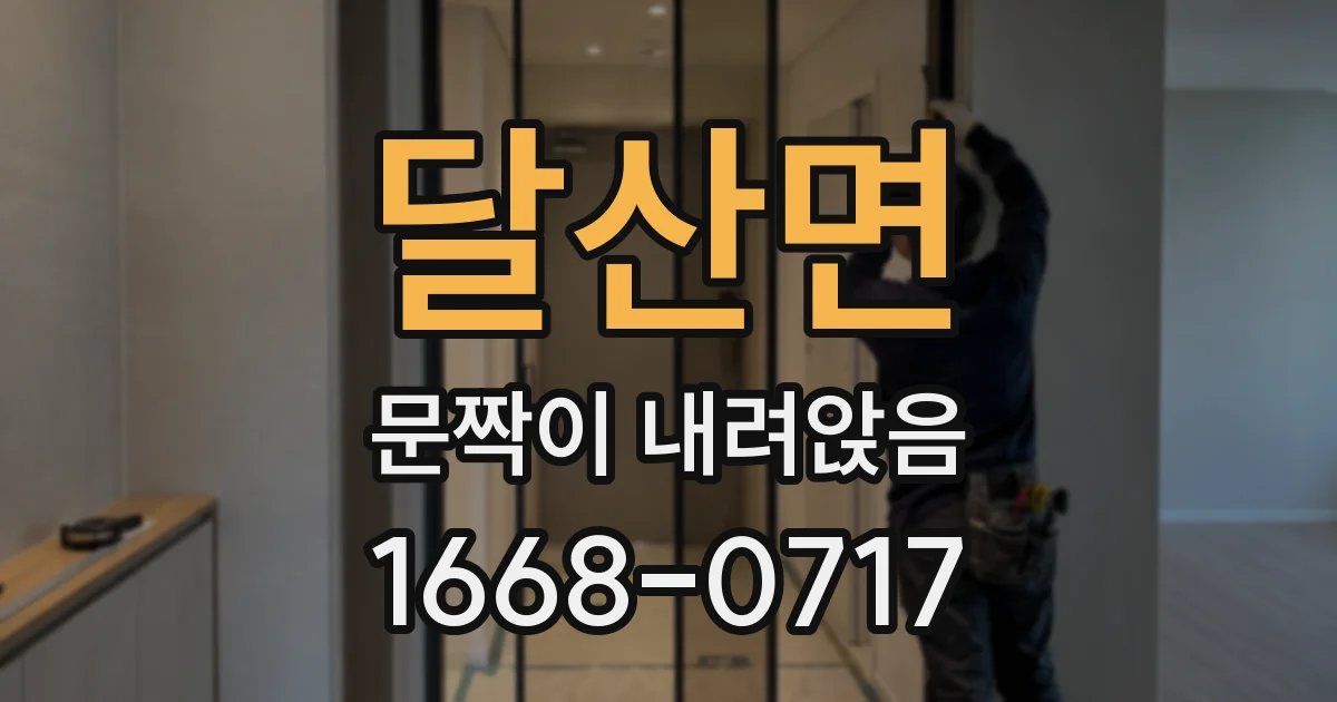 달산면 문짝이 내려앉음
