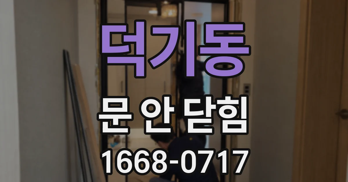덕기동 문 안 닫힘