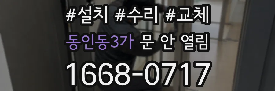 동인동3가 문 안 열림