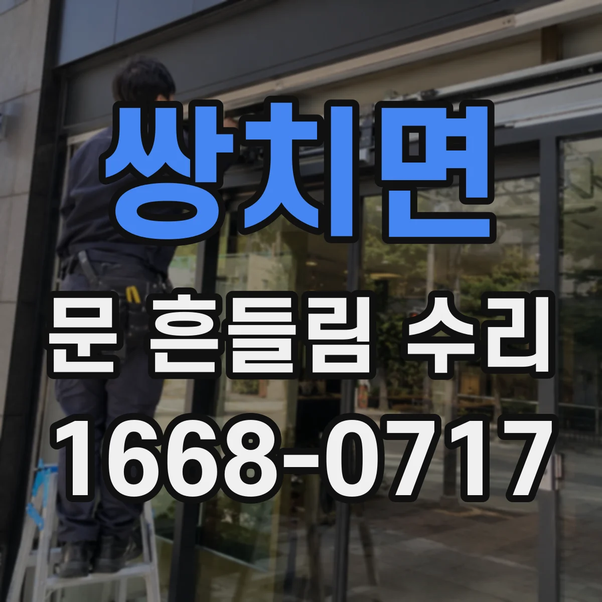 쌍치면 문 흔들림 수리