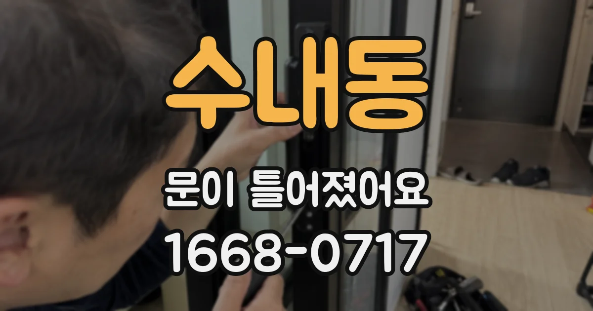 수내동 문이 틀어졌어요