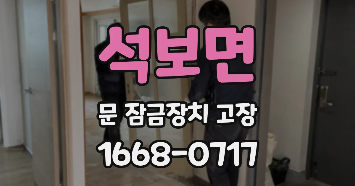 석보면 문 잠금장치 고장