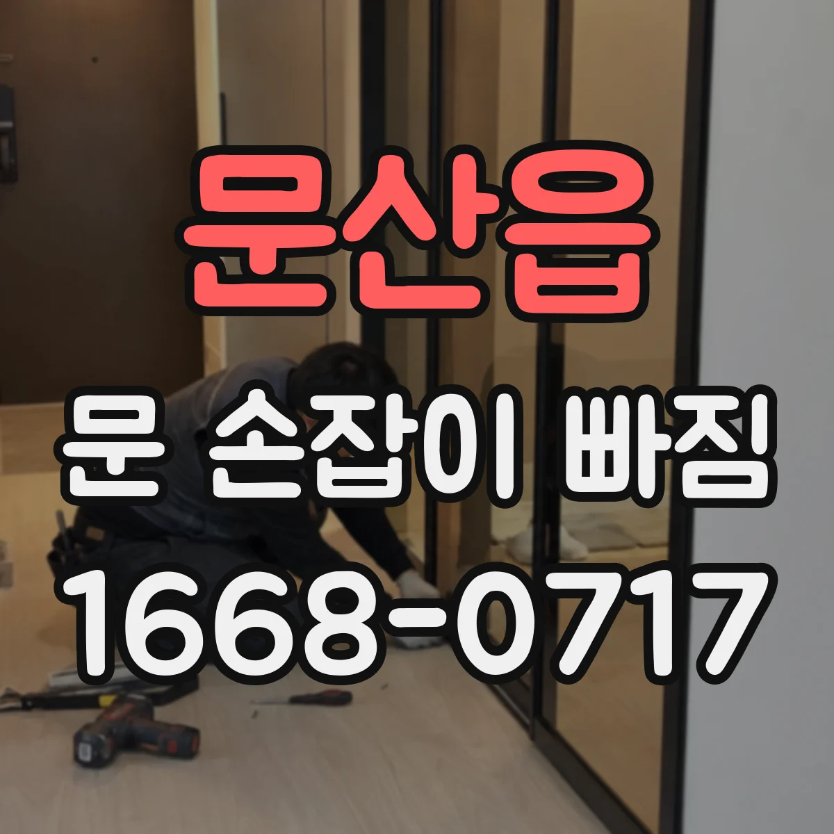 문산읍 문 손잡이 빠짐