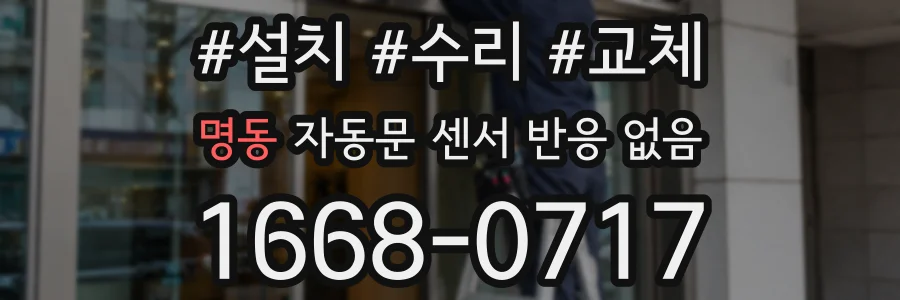 명동 자동문 센서 반응 없음