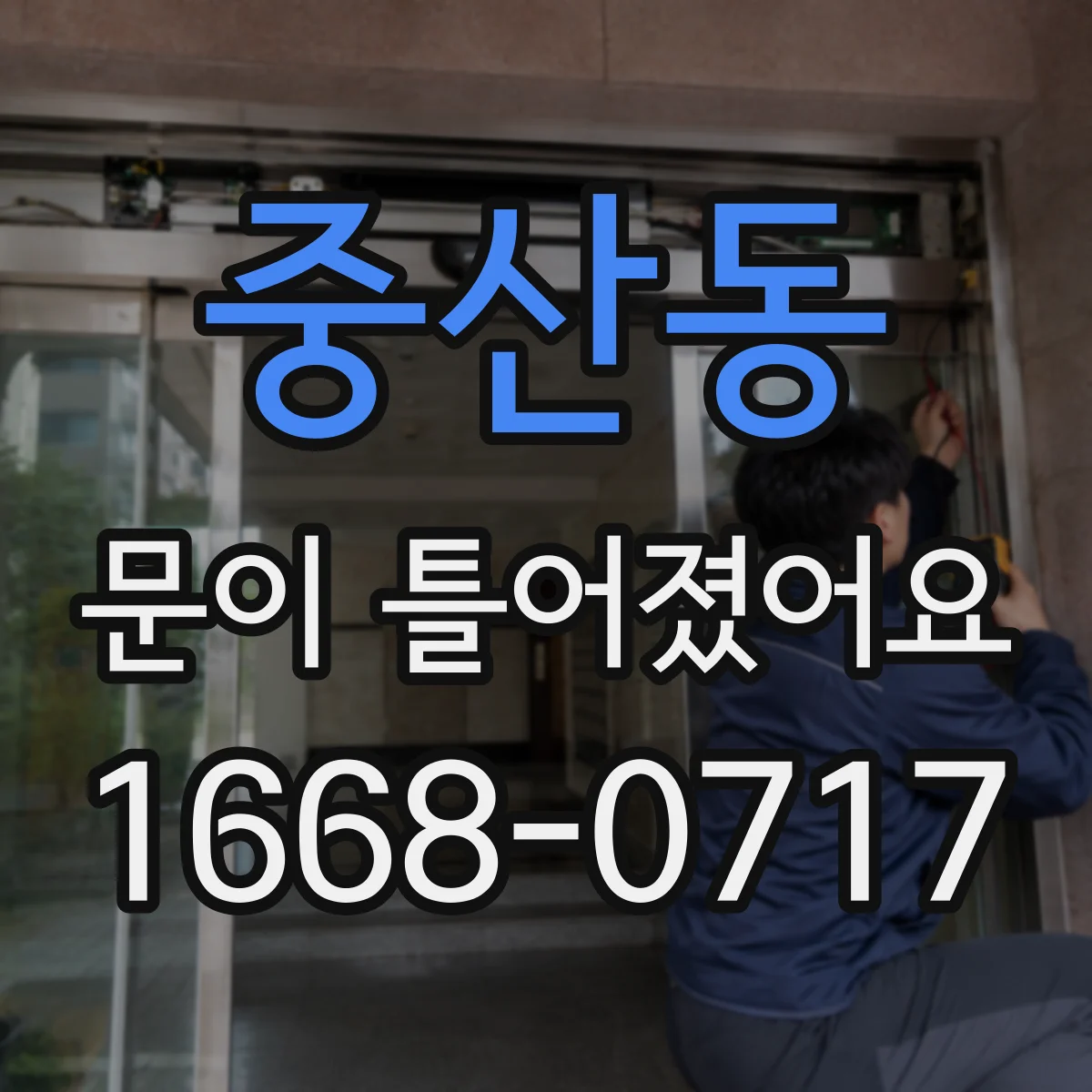 중산동 문이 틀어졌어요