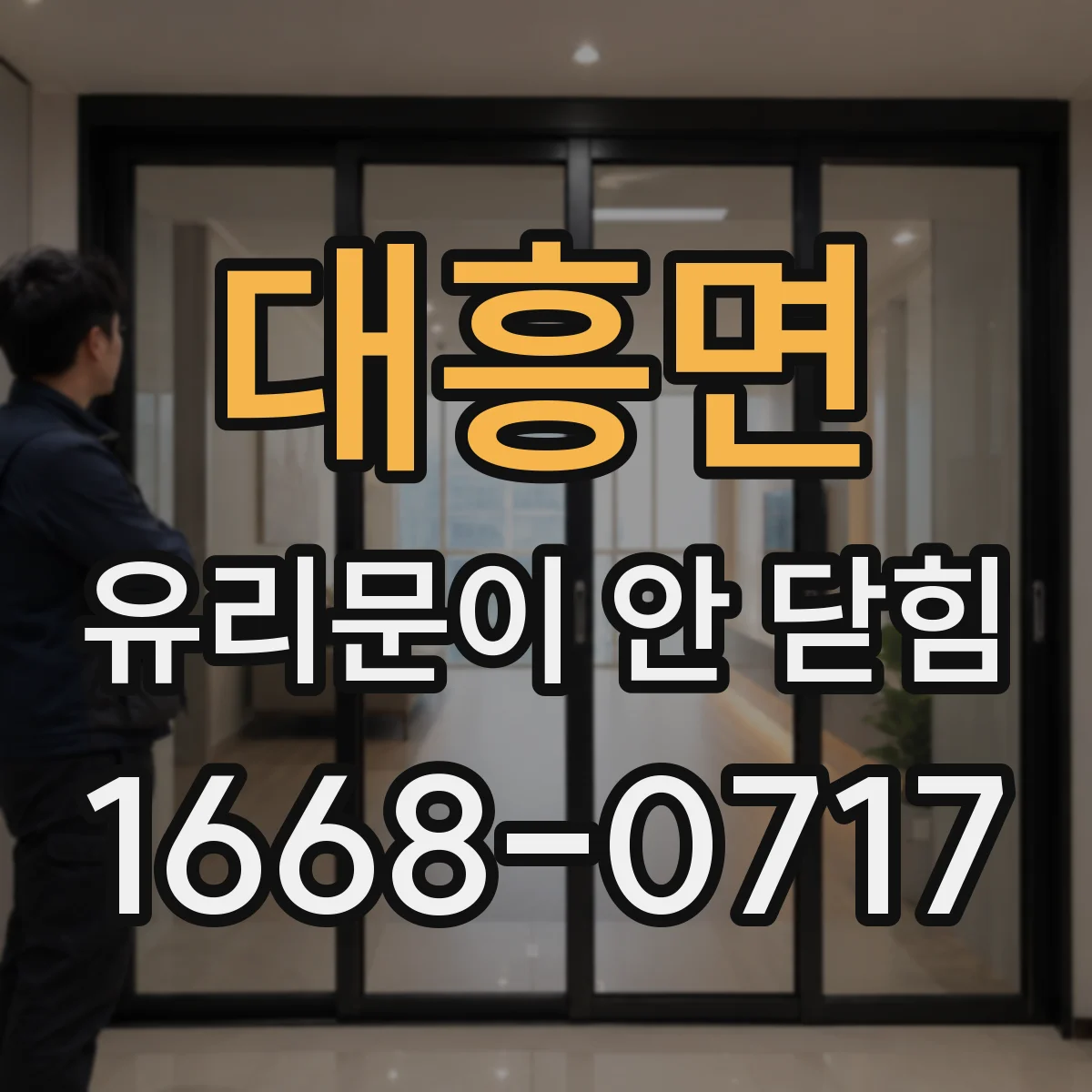 대흥면 유리문이 안 닫힘