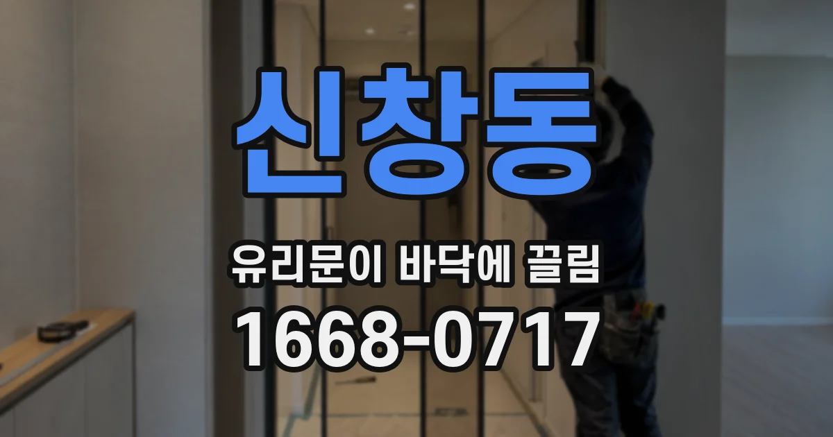 신창동 유리문이 바닥에 끌림
