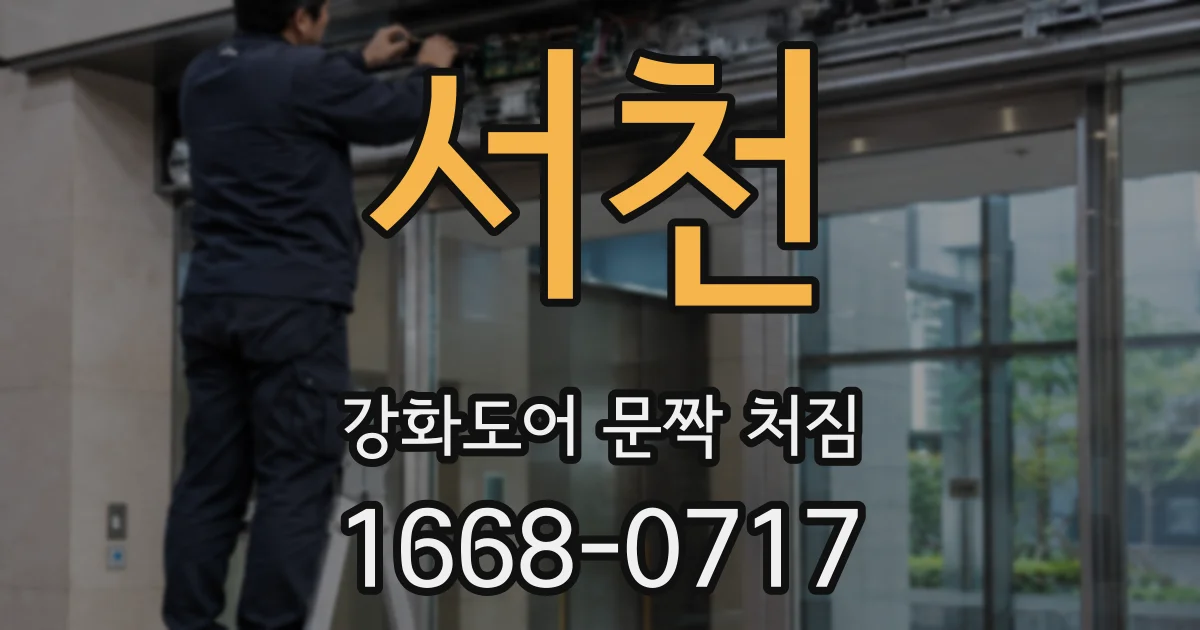 서천 강화도어 문짝 처짐