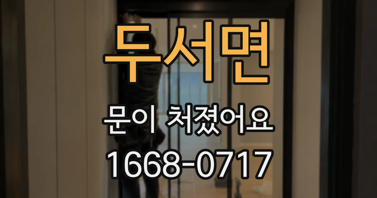 두서면 문이 처졌어요