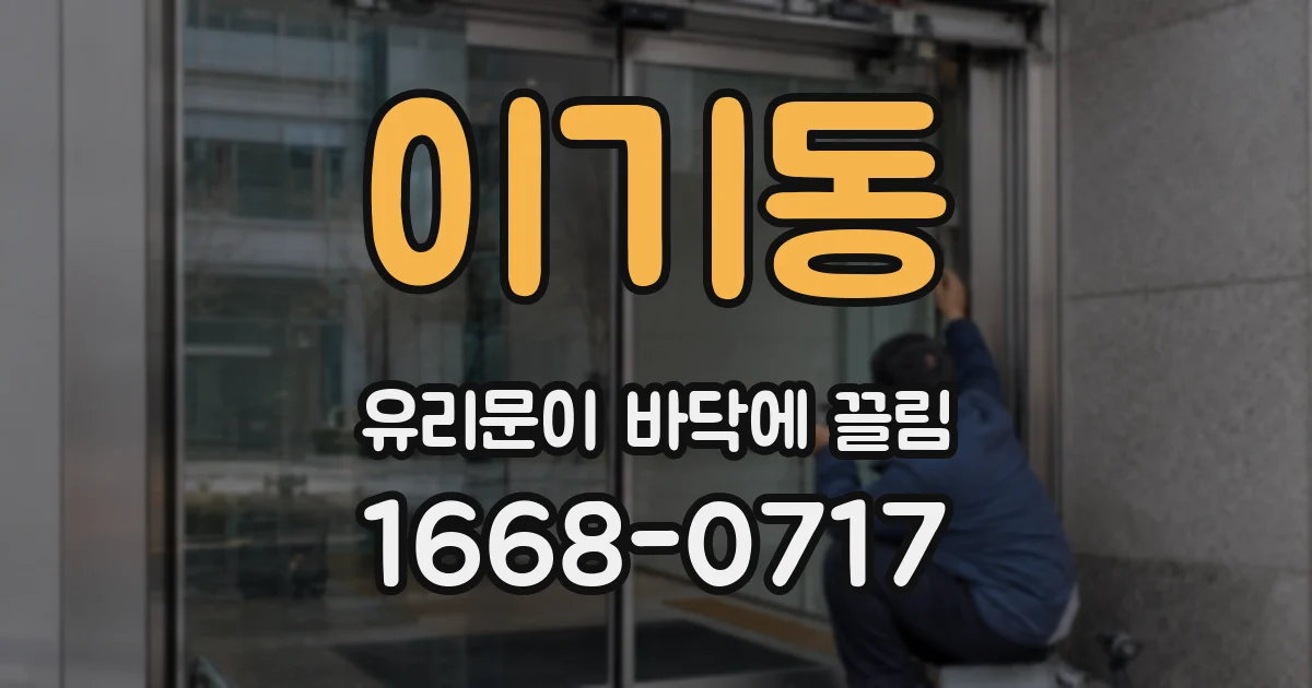 이기동 유리문이 바닥에 끌림
