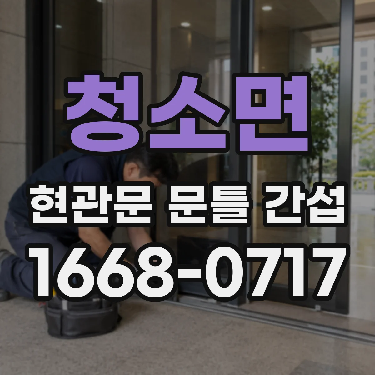 청소면 현관문 문틀 간섭