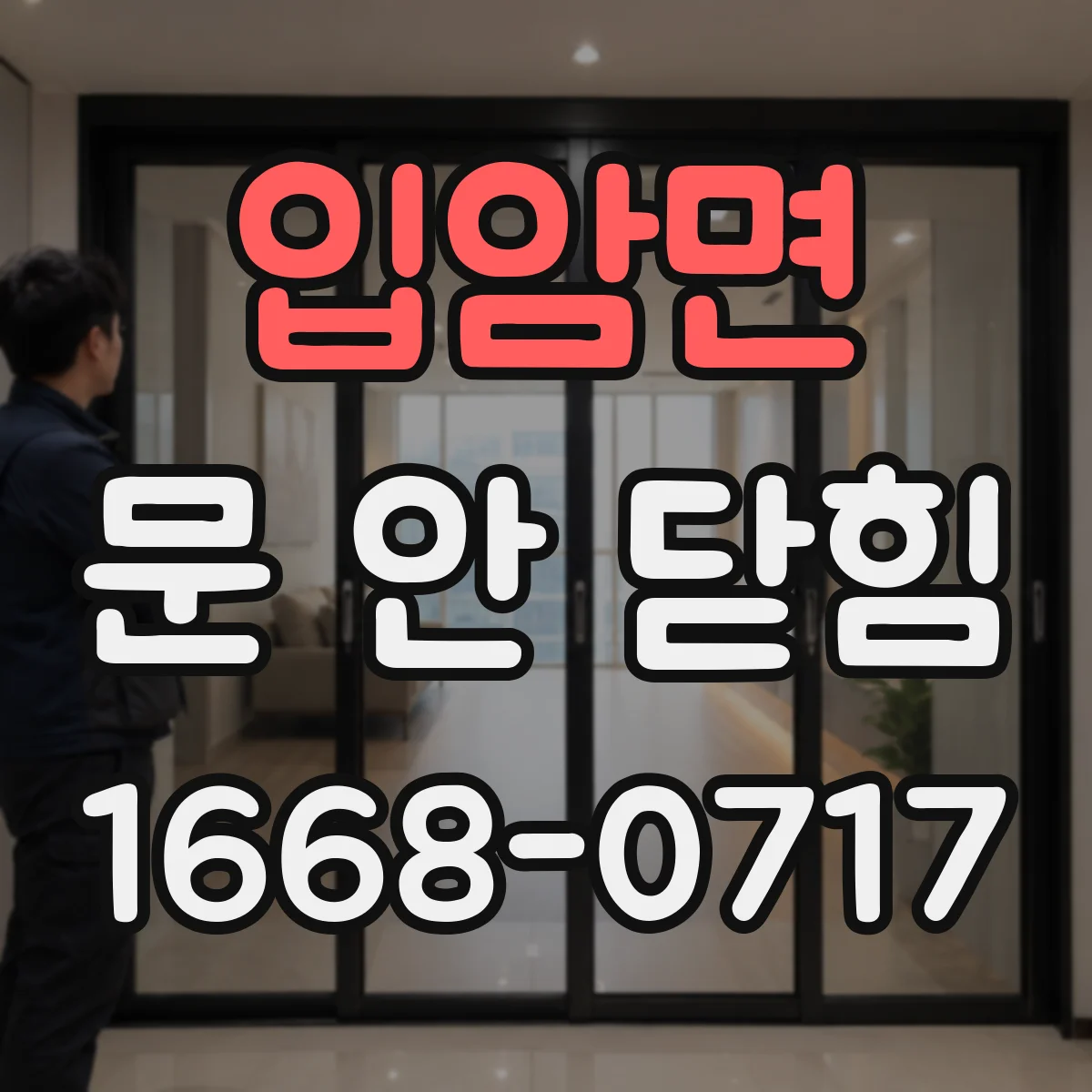 입암면 문 안 닫힘