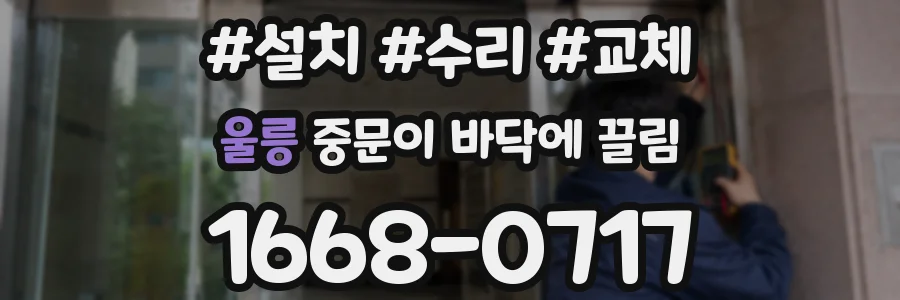 울릉 중문이 바닥에 끌림