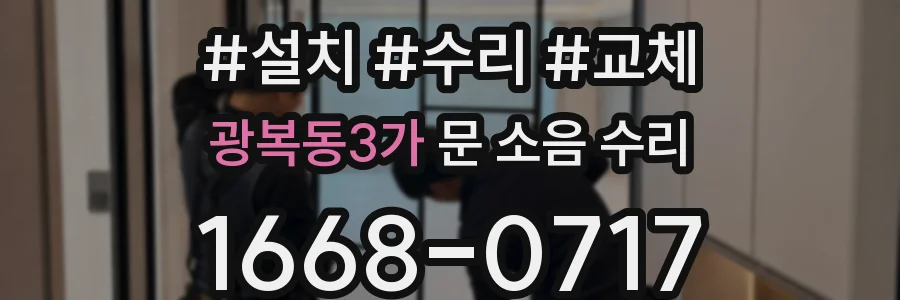 광복동3가 문 소음 수리