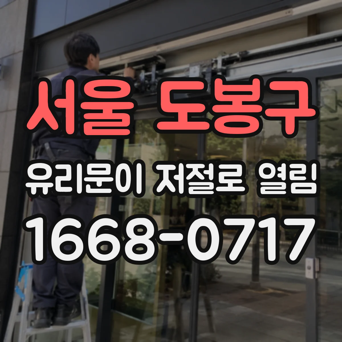 서울 도봉구 유리문이 저절로 열림