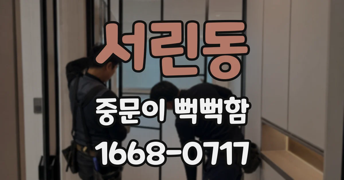 서린동 중문이 뻑뻑함