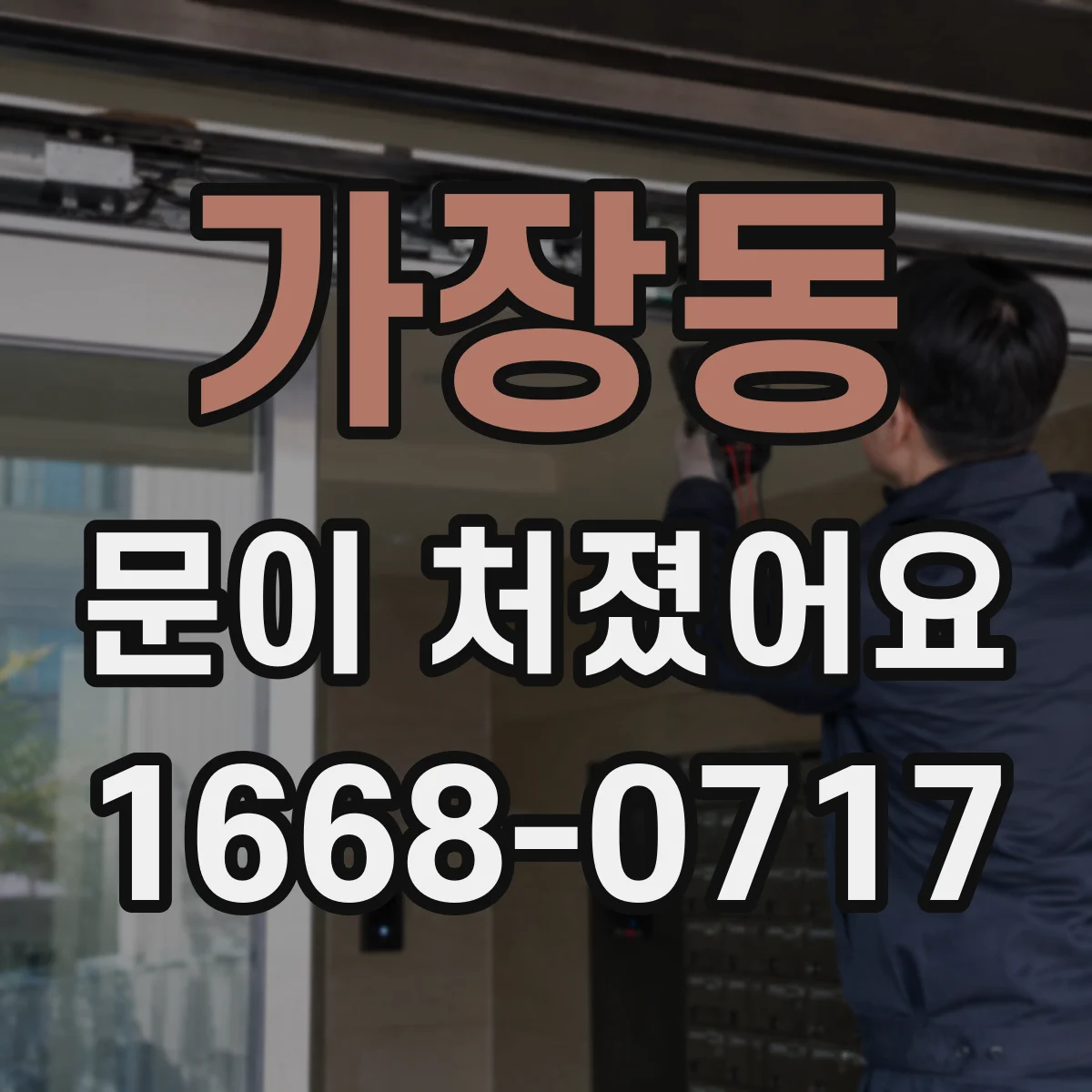 가장동 문이 처졌어요