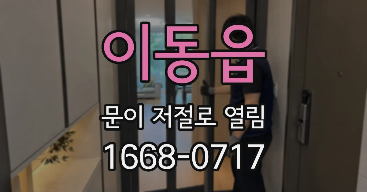 이동읍 문이 저절로 열림