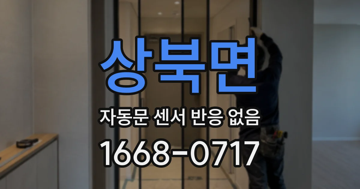 상북면 자동문 센서 반응 없음