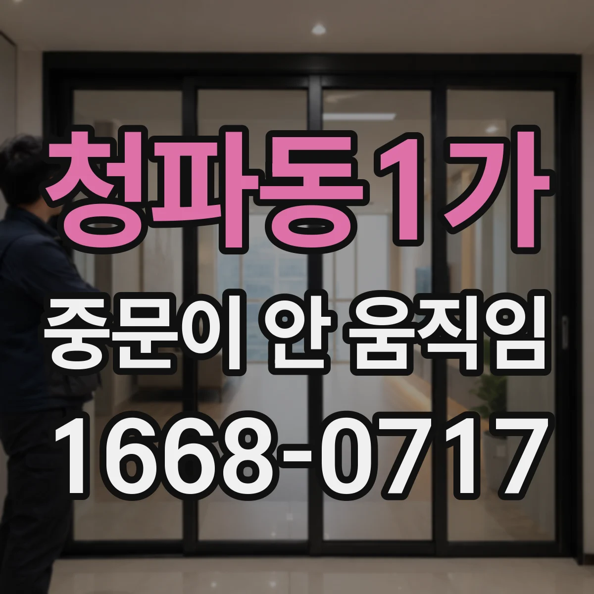 청파동1가 중문이 안 움직임
