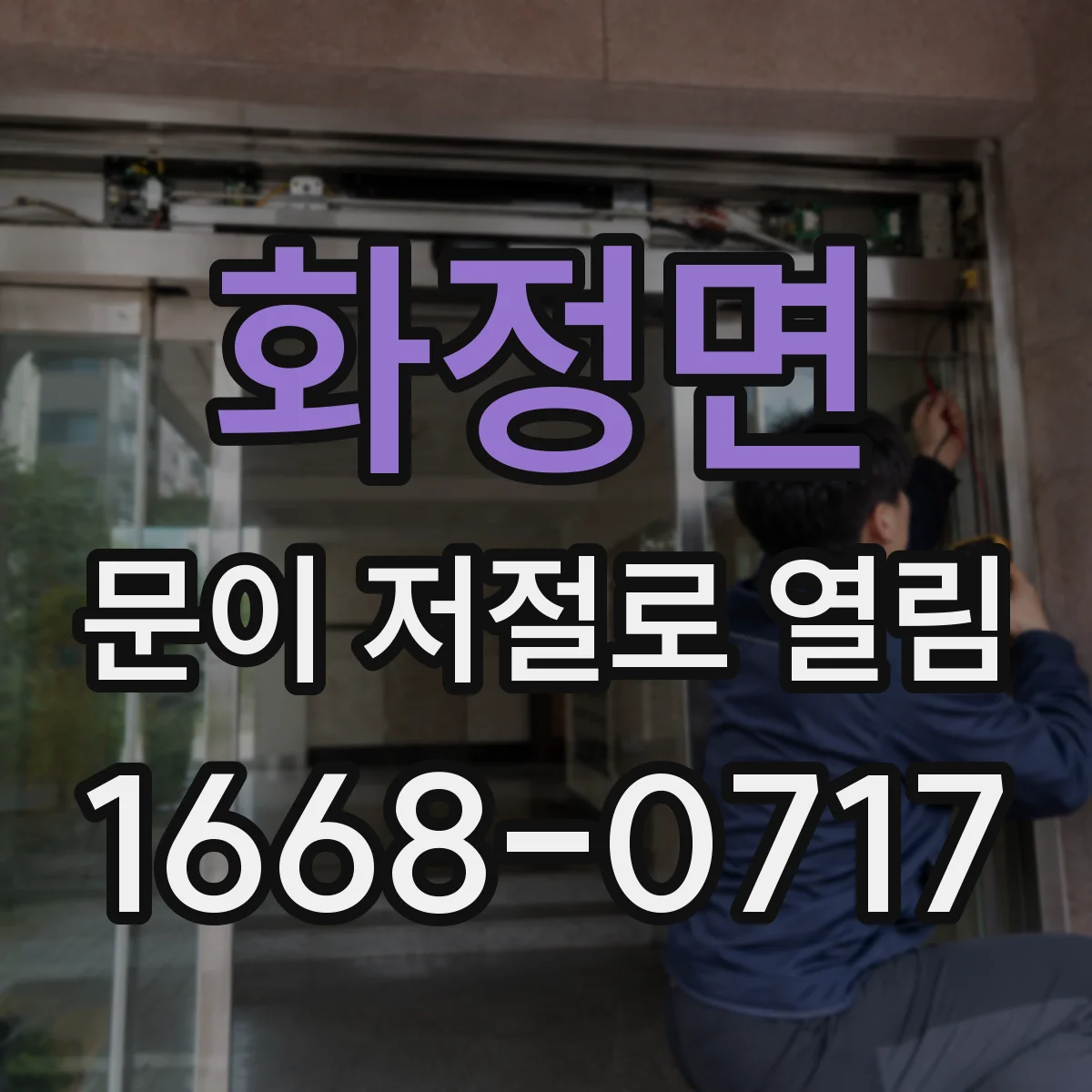 화정면 문이 저절로 열림
