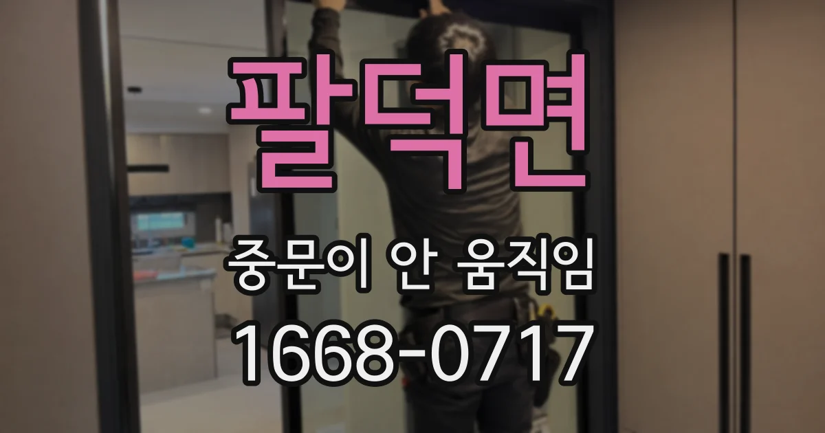 팔덕면 중문이 안 움직임