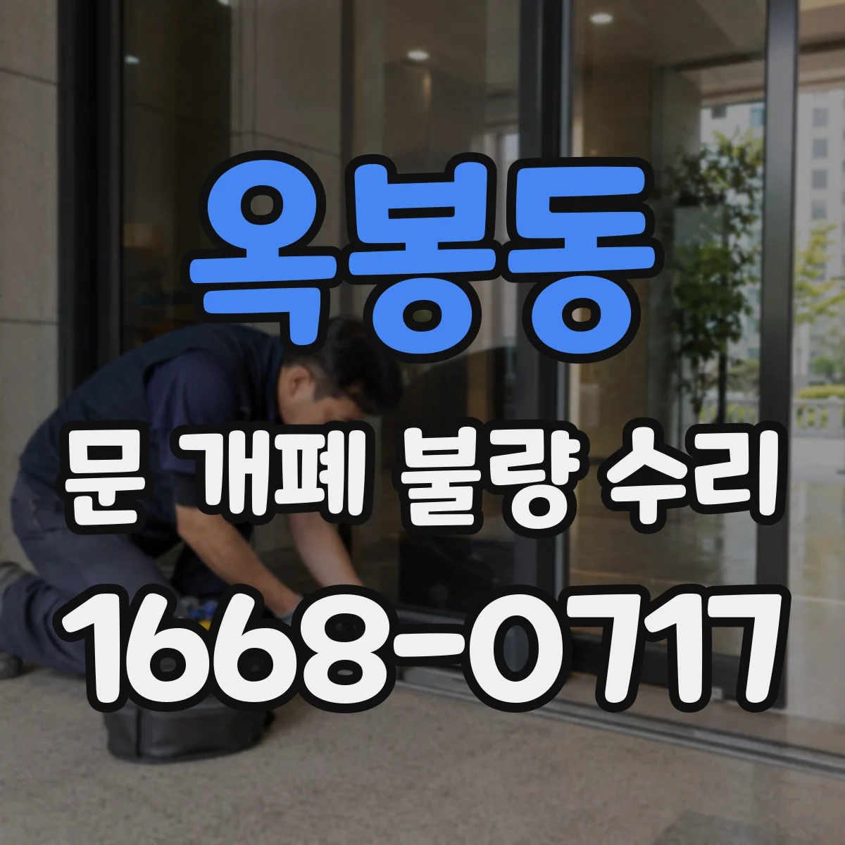 옥봉동 문 개폐 불량 수리