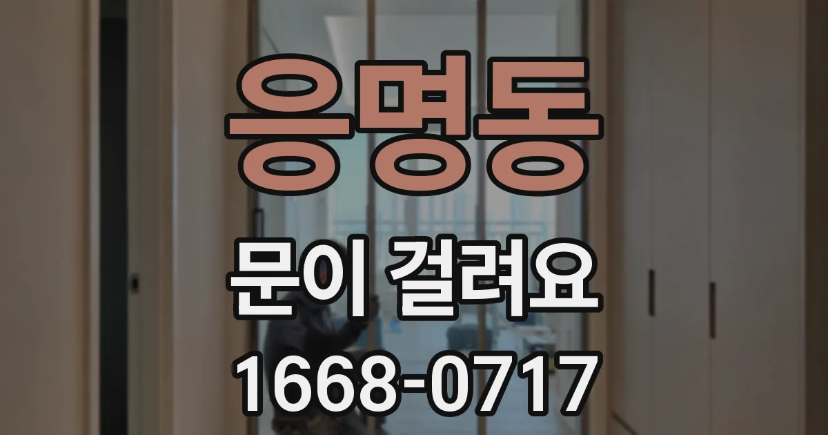 응명동 문이 걸려요