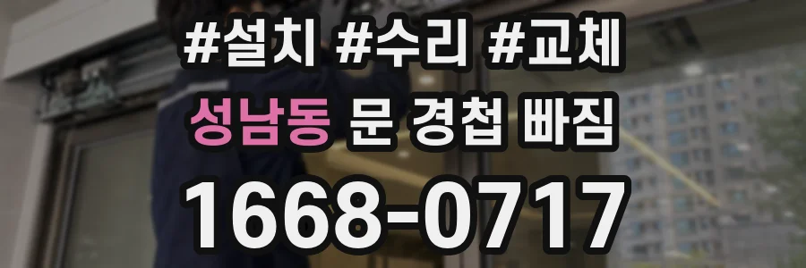 성남동 문 경첩 빠짐