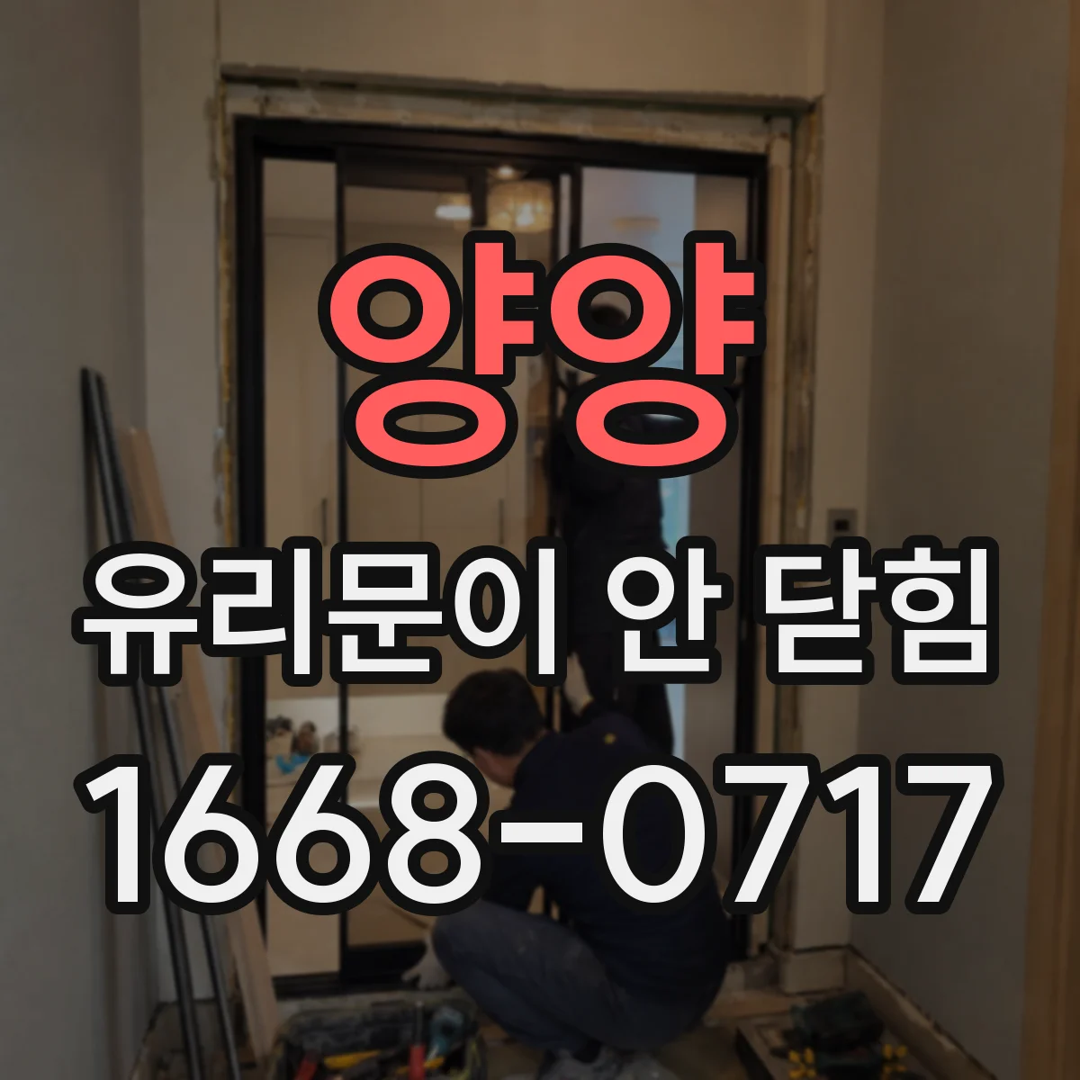 양양 유리문이 안 닫힘